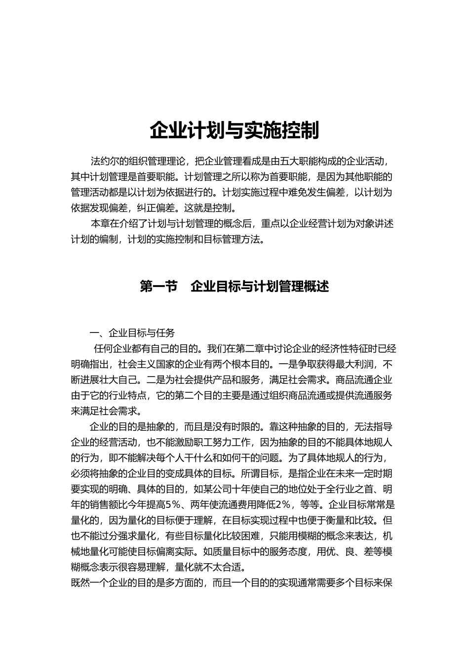 企业计划与实施控制_第1页