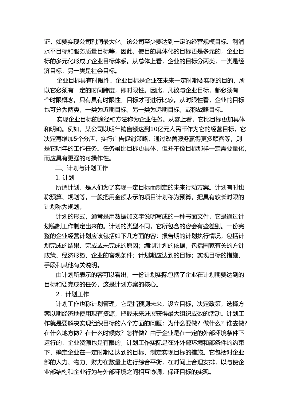 企业计划与实施控制_第2页