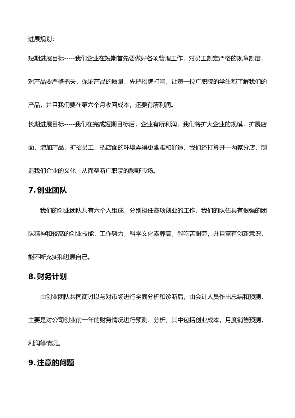 企业计划书范文创办你的企业_第3页