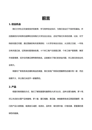 企业计划书范文创办你的企业