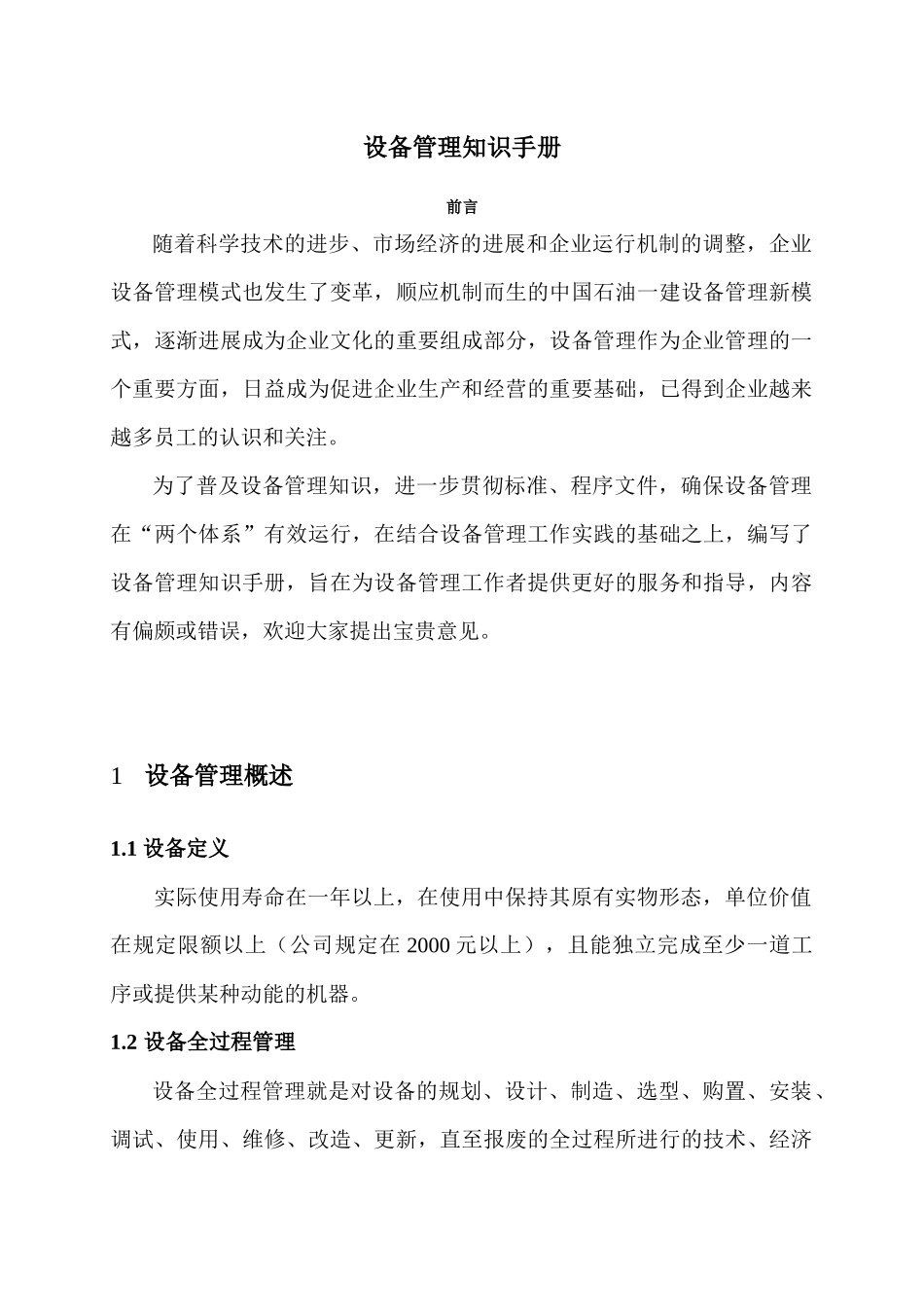 企业设备管理知识手册_第1页
