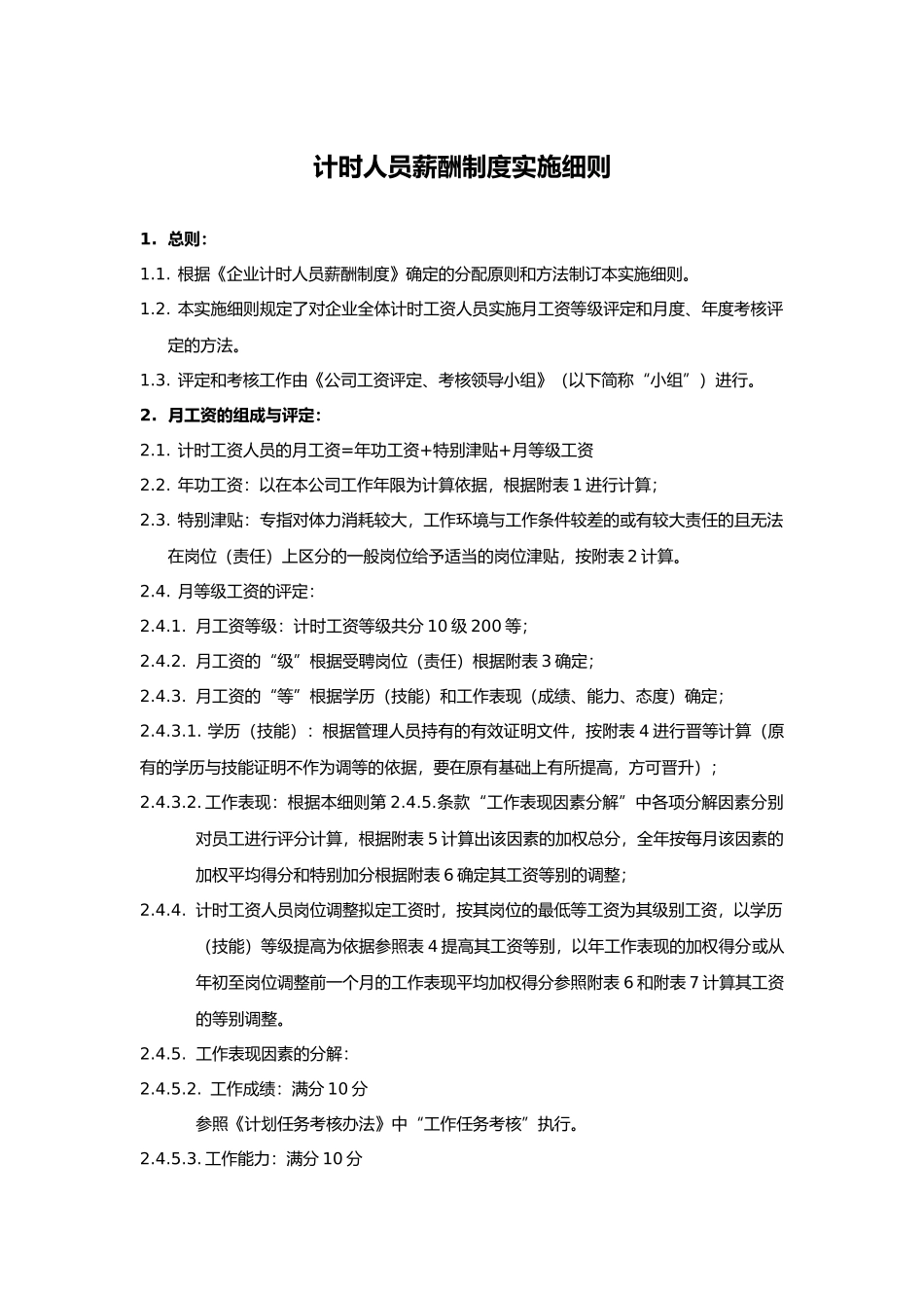 企业计时人员薪酬制度实施细则_第1页