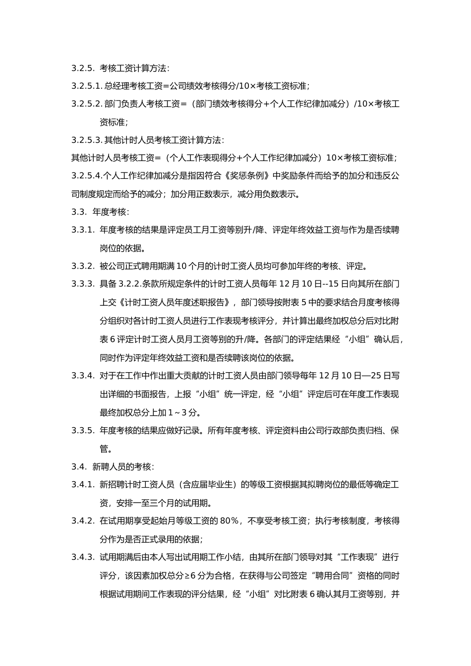 企业计时人员薪酬制度实施细则_第3页