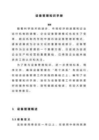 企业设备管理知识手册范本