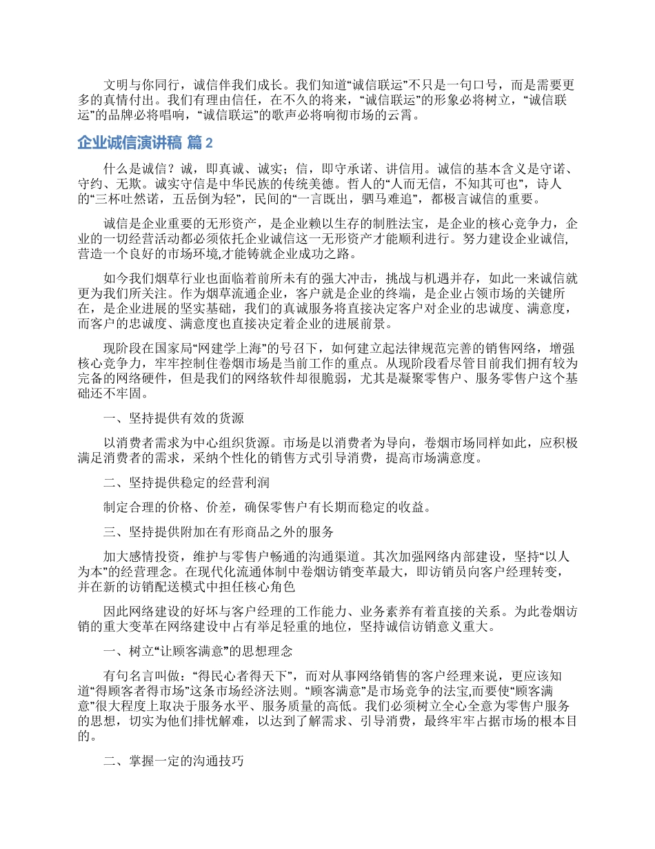 企业诚信演讲稿汇编6篇_第2页