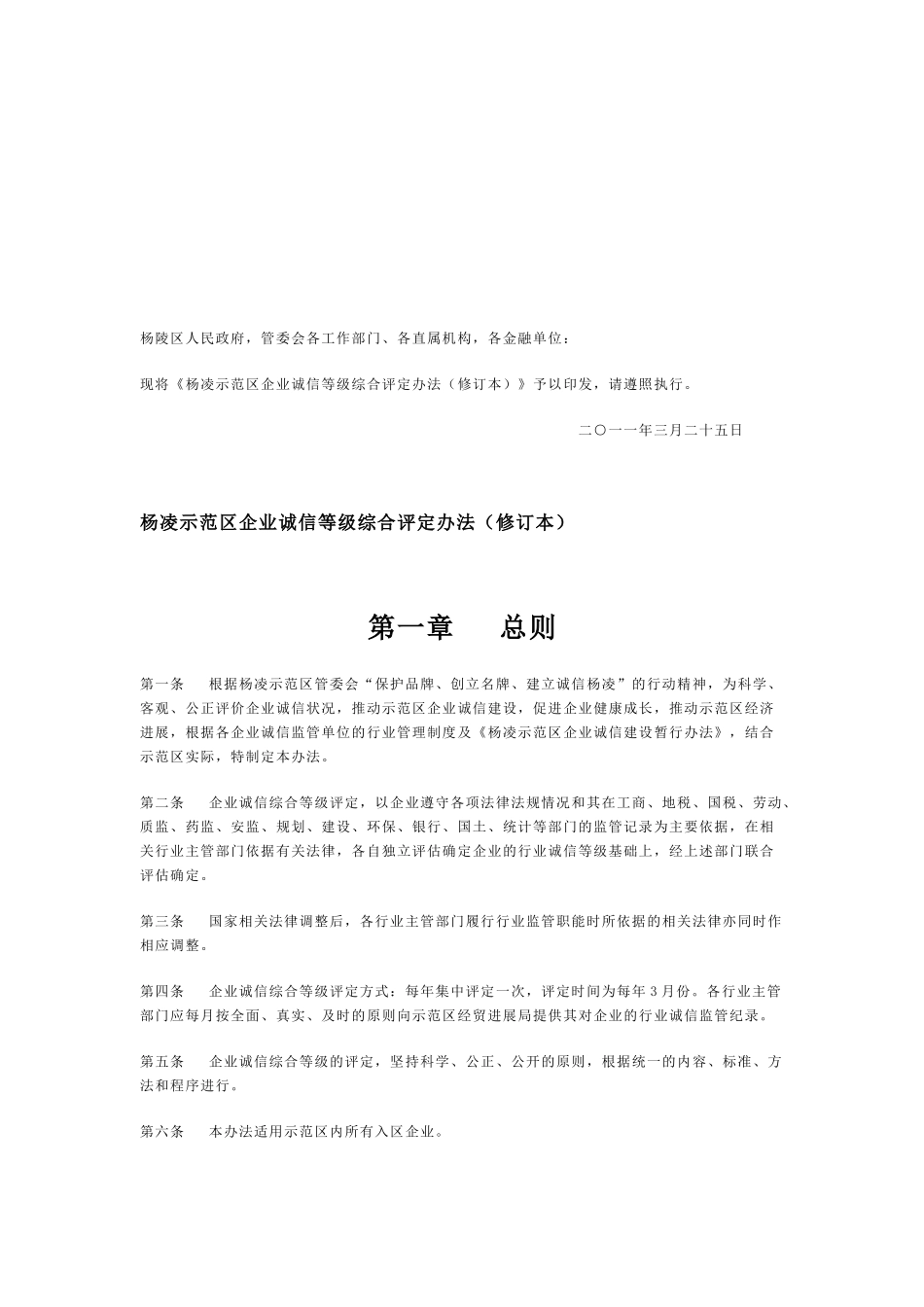 企业诚信等级综合评定制度_第1页