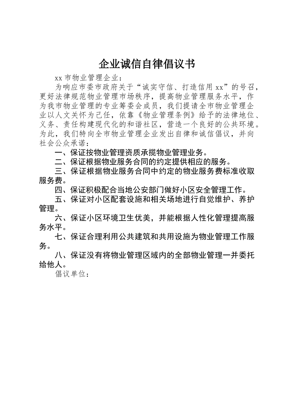 企业诚信自律倡议书_第1页