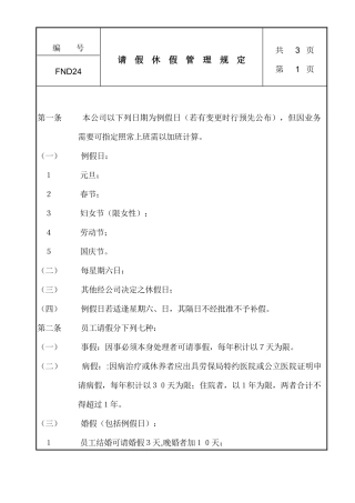 企业请假休假管理制定规定