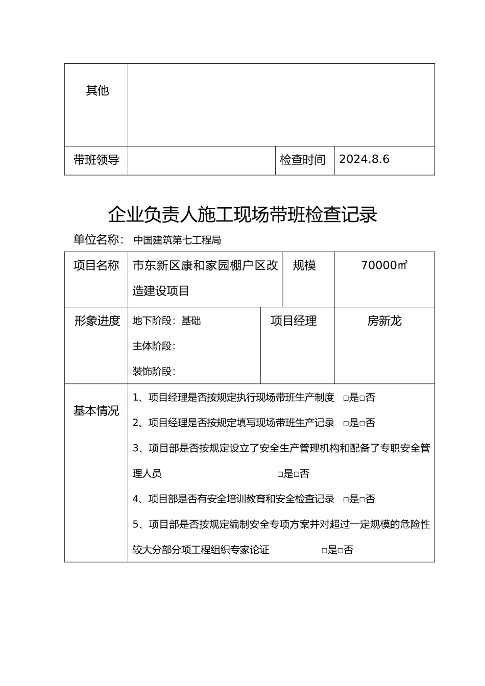 企业负责人建筑施工现场带班检查记录文本_第2页