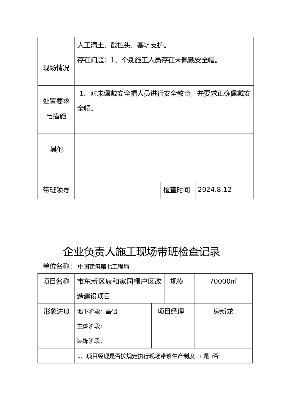 企业负责人建筑施工现场带班检查记录文本_第3页