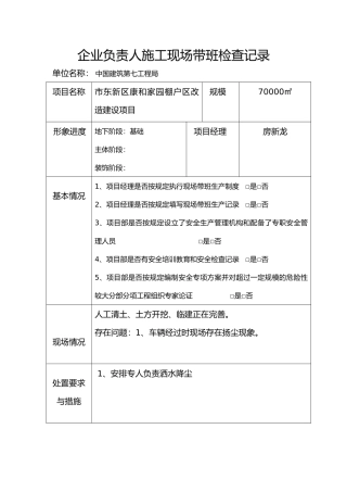 企业负责人建筑施工现场带班检查记录文本