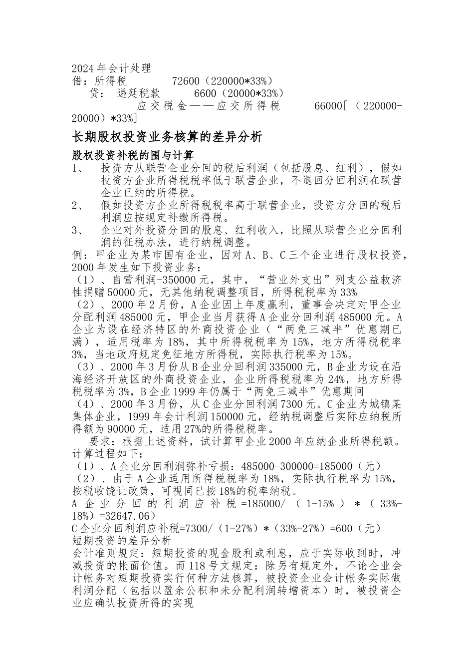 企业财务会计制度与税法的差异分析_第3页