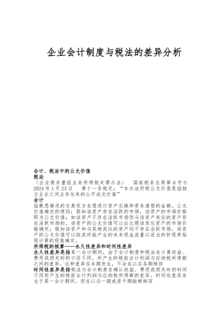 企业财务会计制度与税法的差异分析