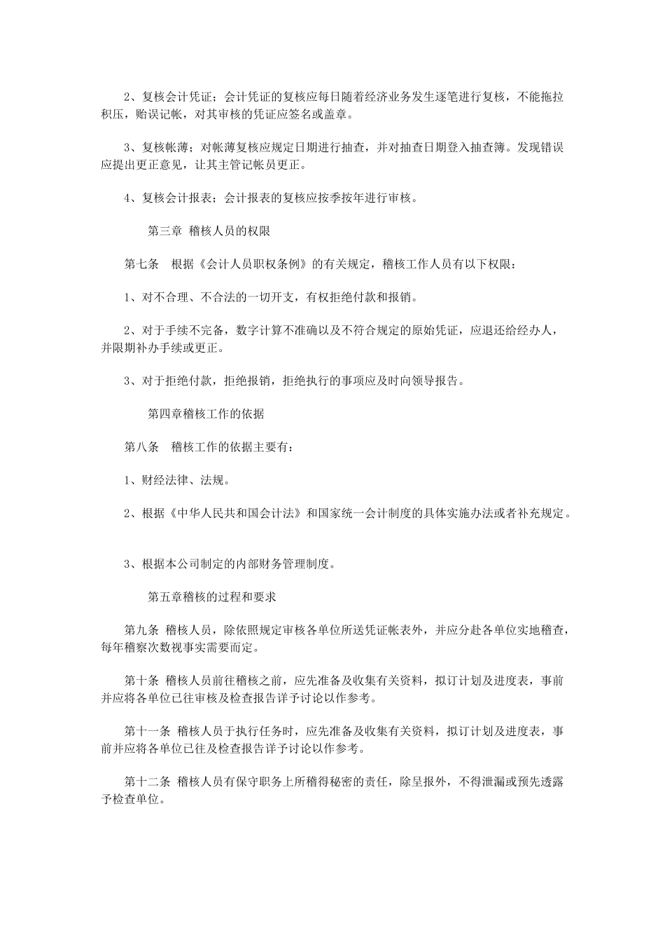 企业财务内部稽核管理制度_第2页