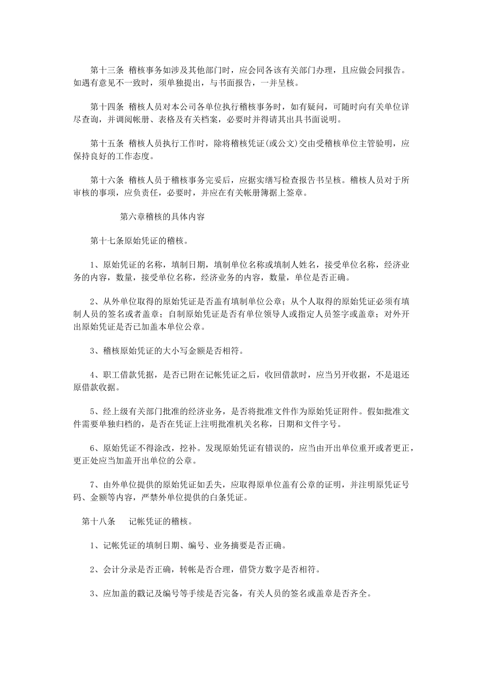 企业财务内部稽核管理制度_第3页