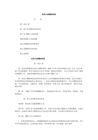 企业财务内部稽核管理制度