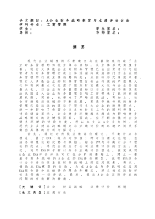 企业财务战略的制定与业绩评价研究