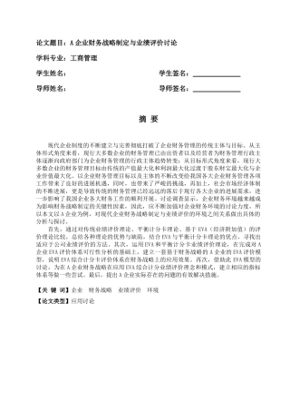 企业财务战略的制定与业绩评价研究