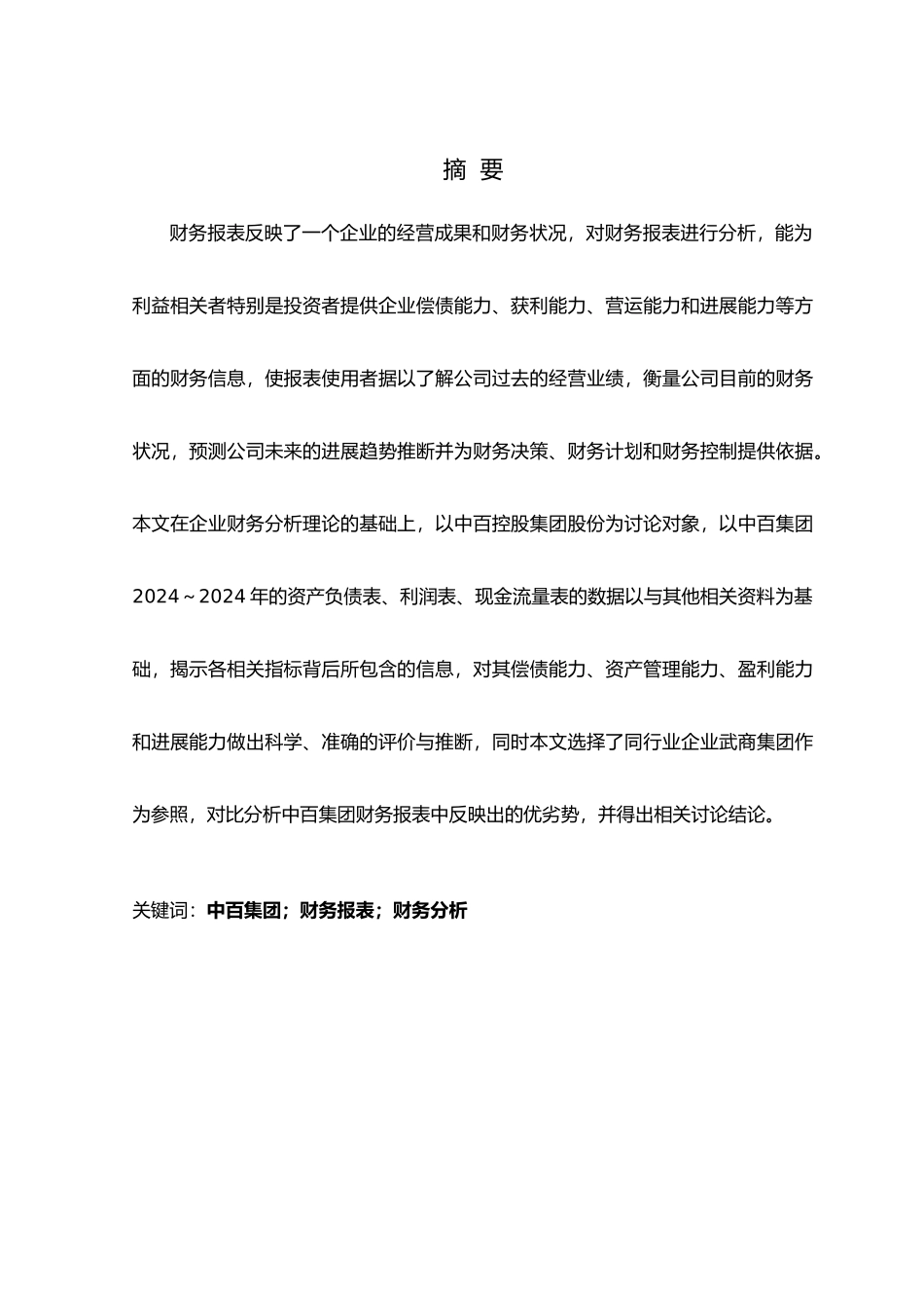 企业财务报表分析毕业论文_第3页