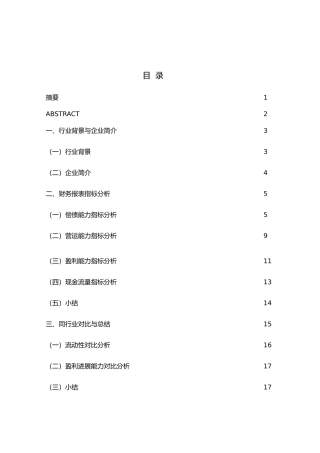 企业财务报表分析毕业论文