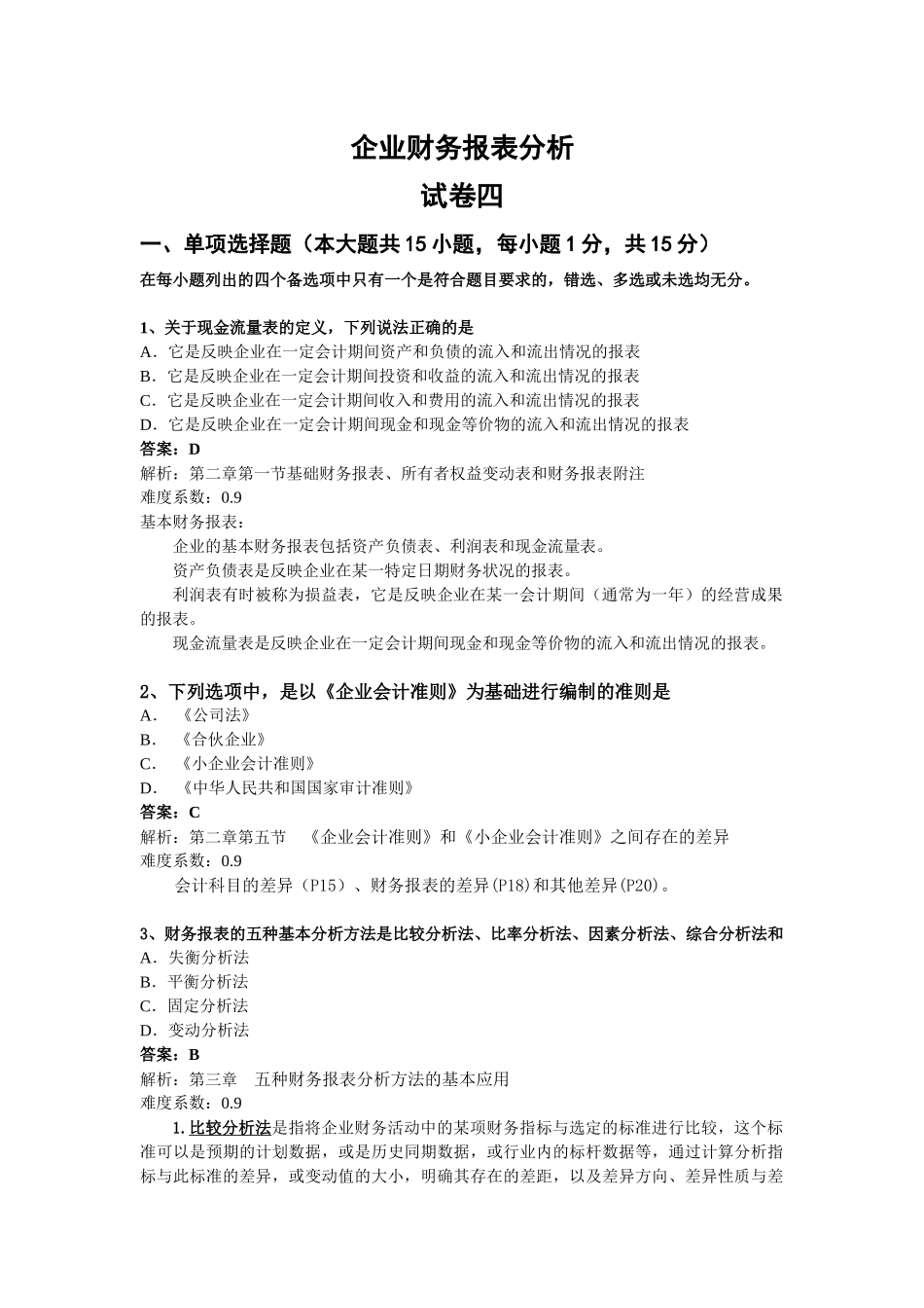 企业财务报表及管理知识分析_第1页