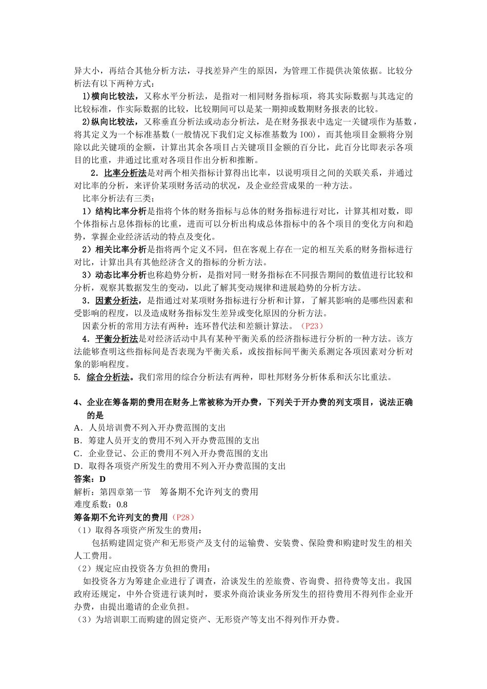 企业财务报表及管理知识分析_第2页