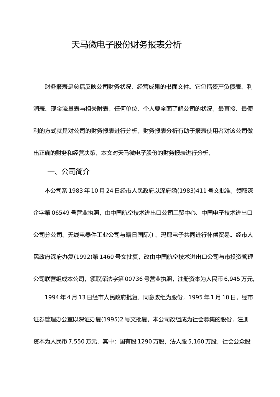 企业财务报表研究以天马微电子股份有限公司为例毕业论文_第1页