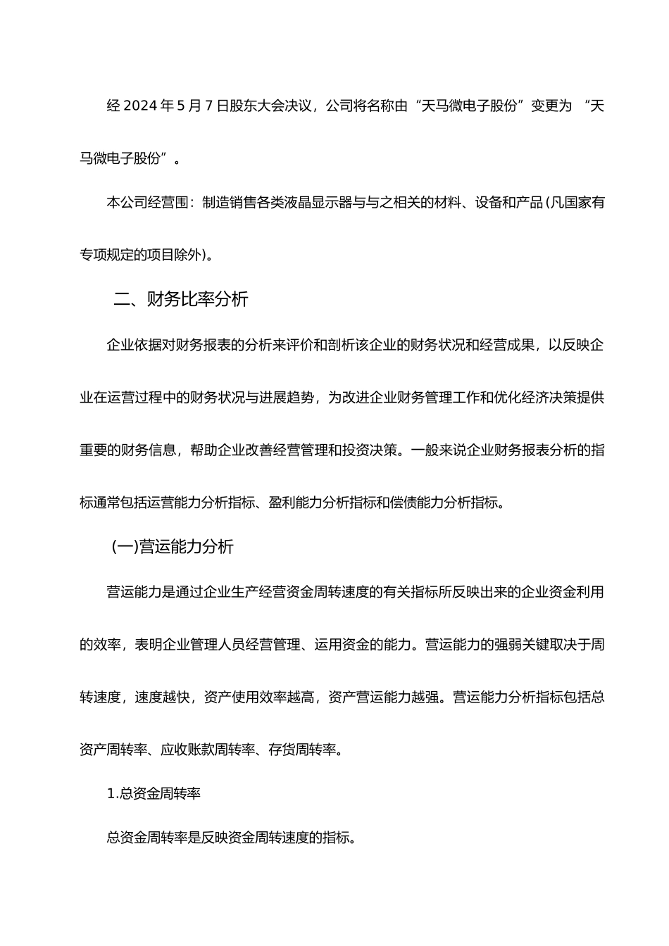 企业财务报表研究以天马微电子股份有限公司为例毕业论文_第3页