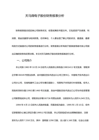 企业财务报表研究以天马微电子股份有限公司为例毕业论文