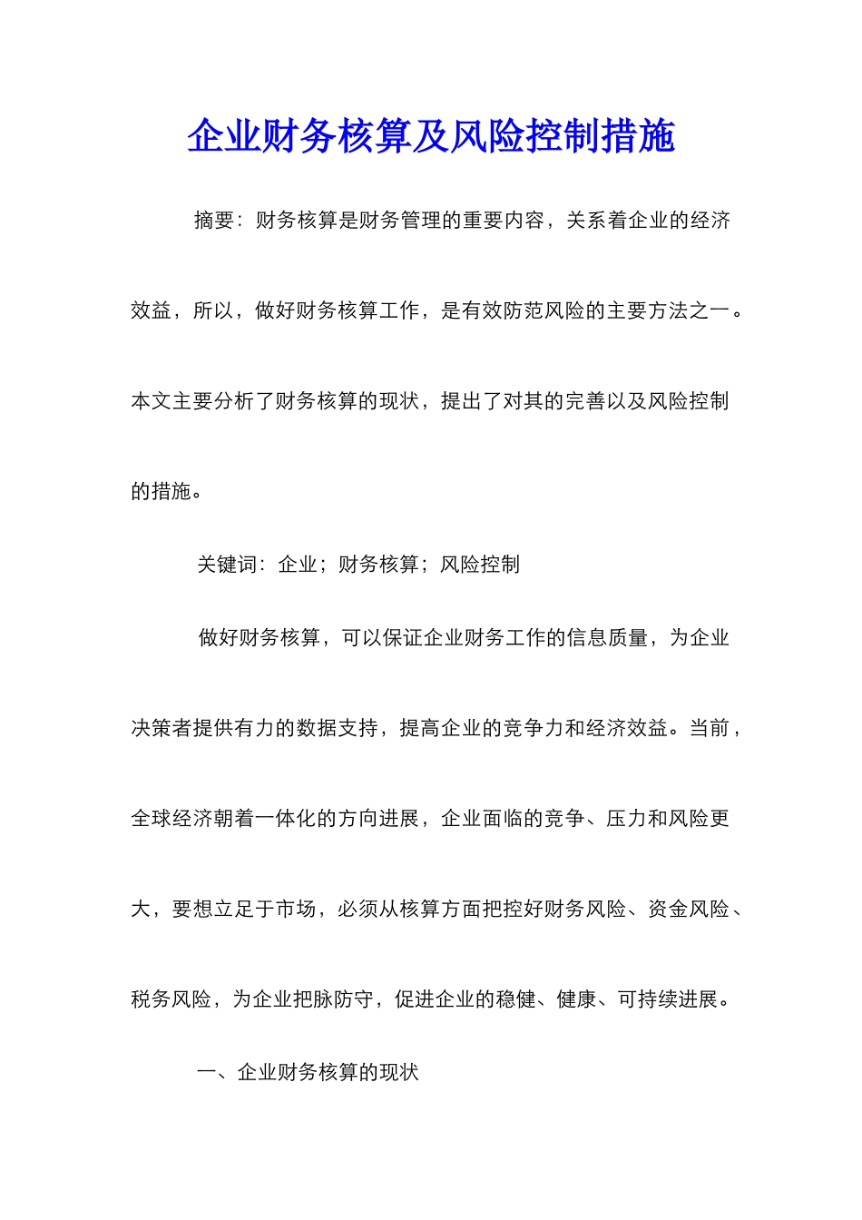 企业财务核算及风险控制措施_第1页