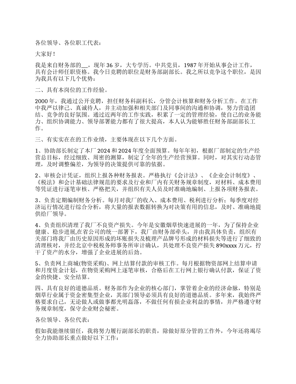 企业财务科副科长竞聘演讲辞_第1页