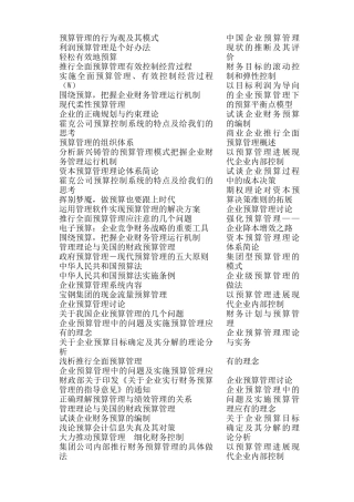企业财务管理--预算管理的行为观及其模式