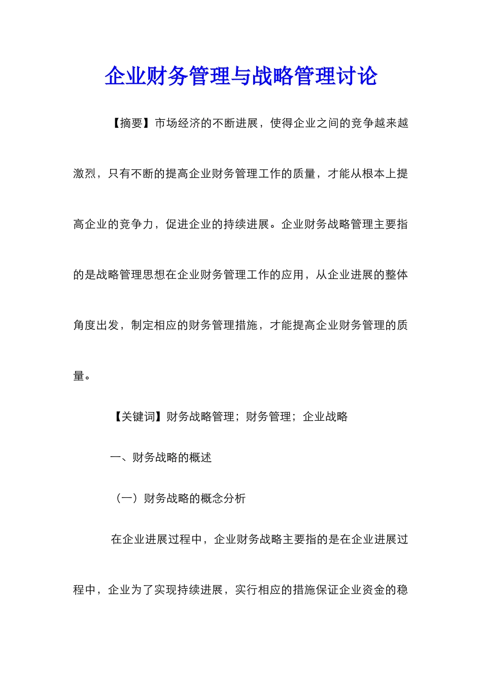企业财务管理与战略管理研究_第1页