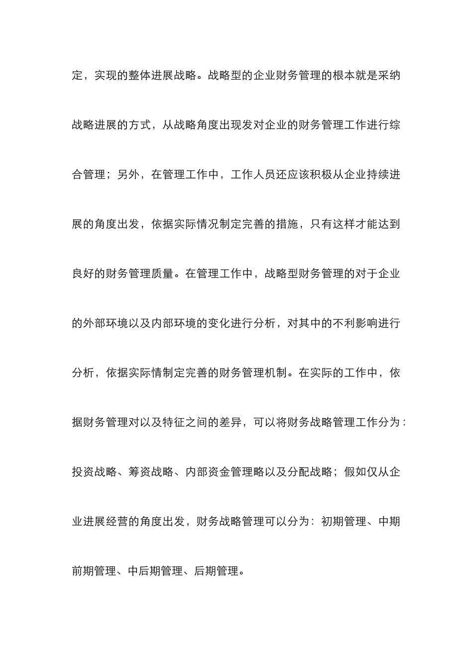 企业财务管理与战略管理研究_第2页