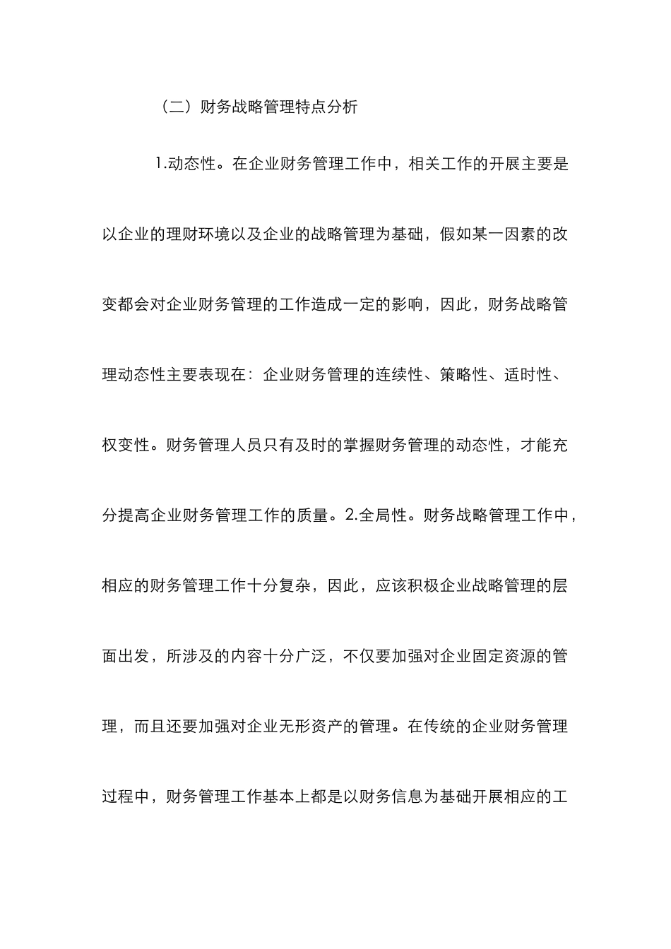 企业财务管理与战略管理研究_第3页