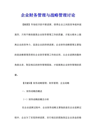 企业财务管理与战略管理研究