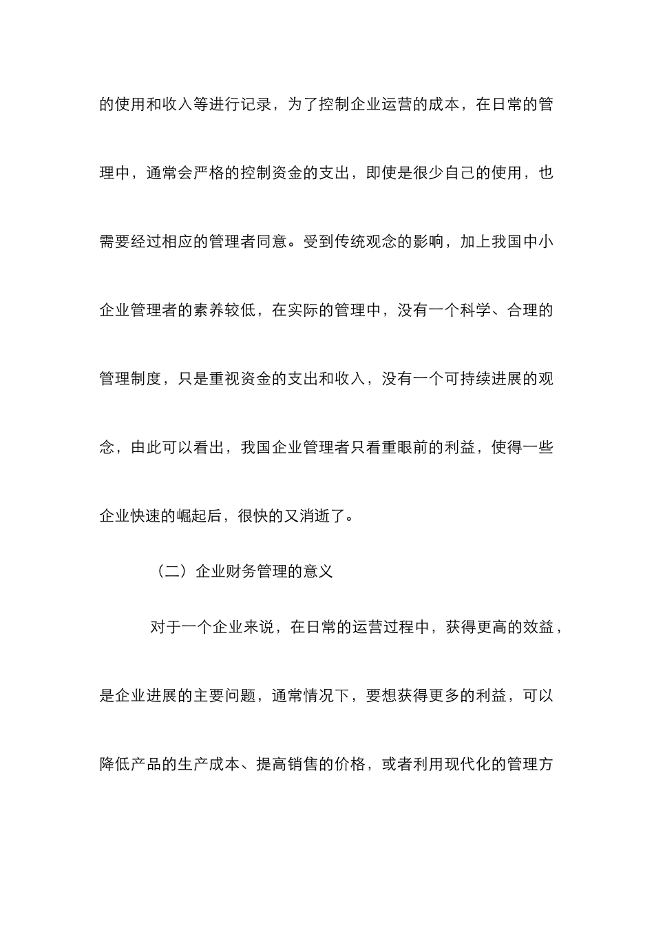 企业财务管理中会计实质性分析_第2页
