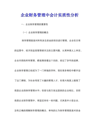 企业财务管理中会计实质性分析