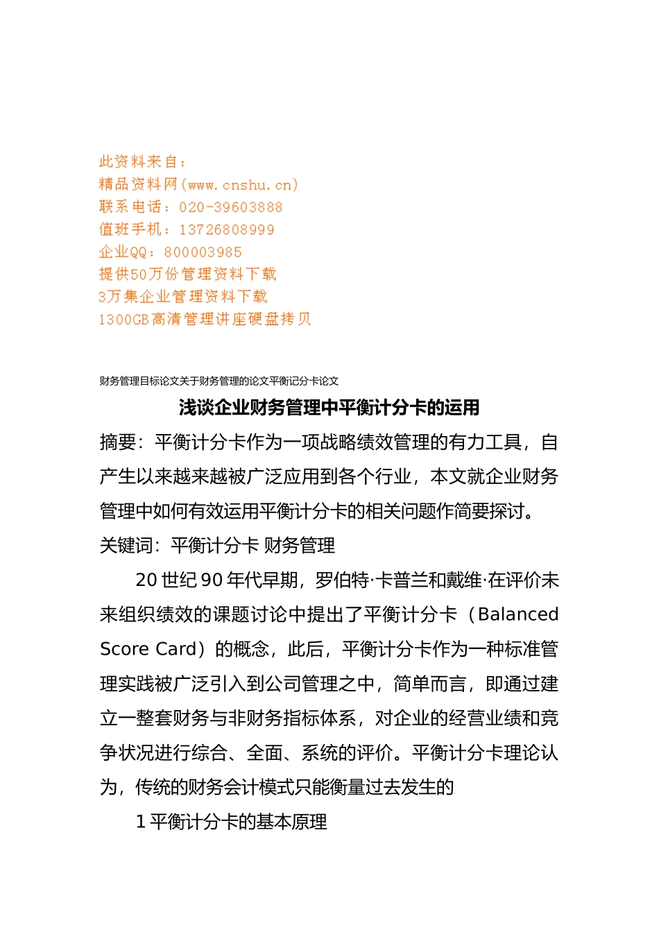 企业财务管理中平衡计分卡的运用_第1页