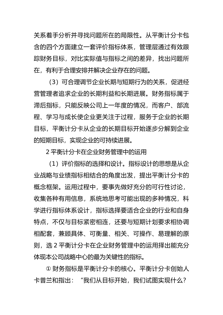 企业财务管理中平衡计分卡的运用_第3页