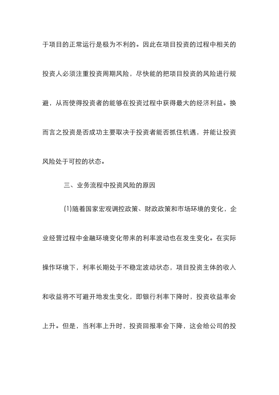 企业财务管理中投资风险控制_第3页