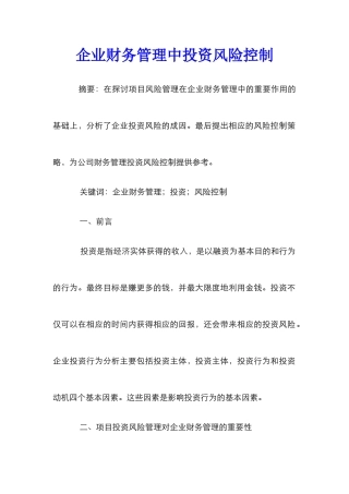 企业财务管理中投资风险控制