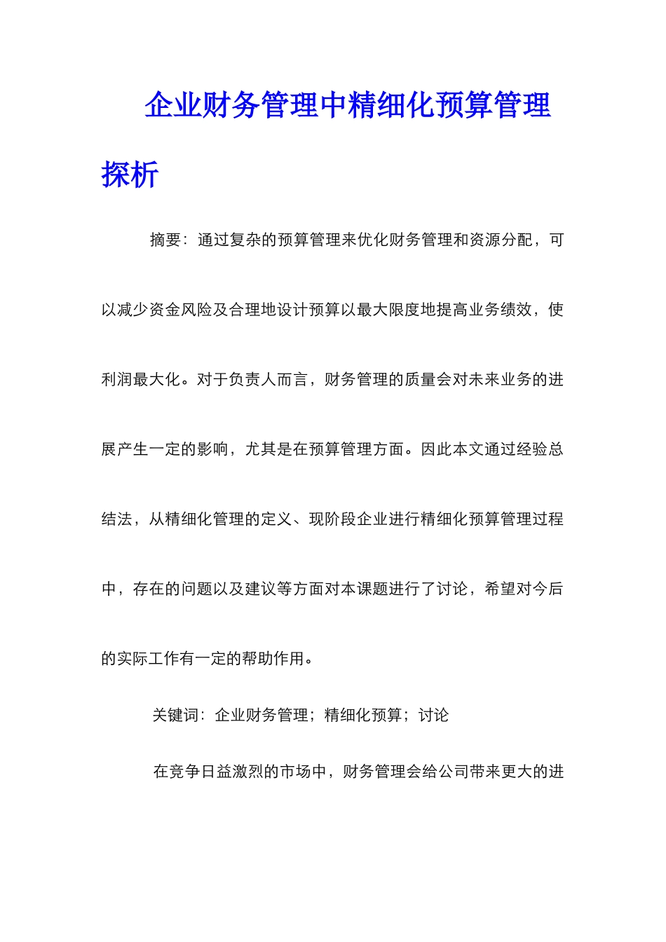 企业财务管理中精细化预算管理探析_第1页