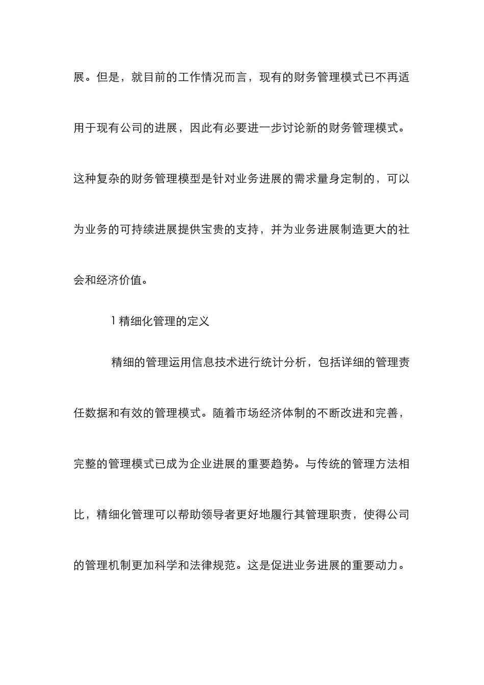 企业财务管理中精细化预算管理探析_第2页