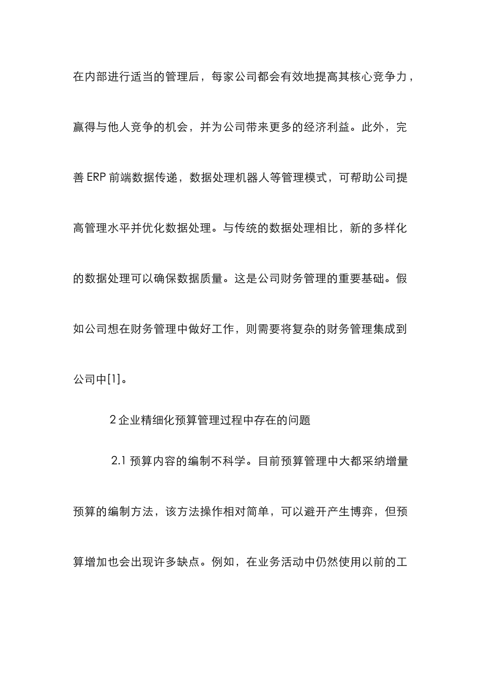 企业财务管理中精细化预算管理探析_第3页