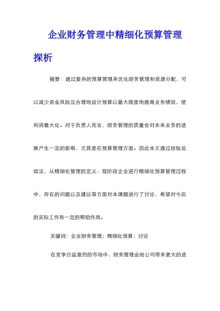 企业财务管理中精细化预算管理探析