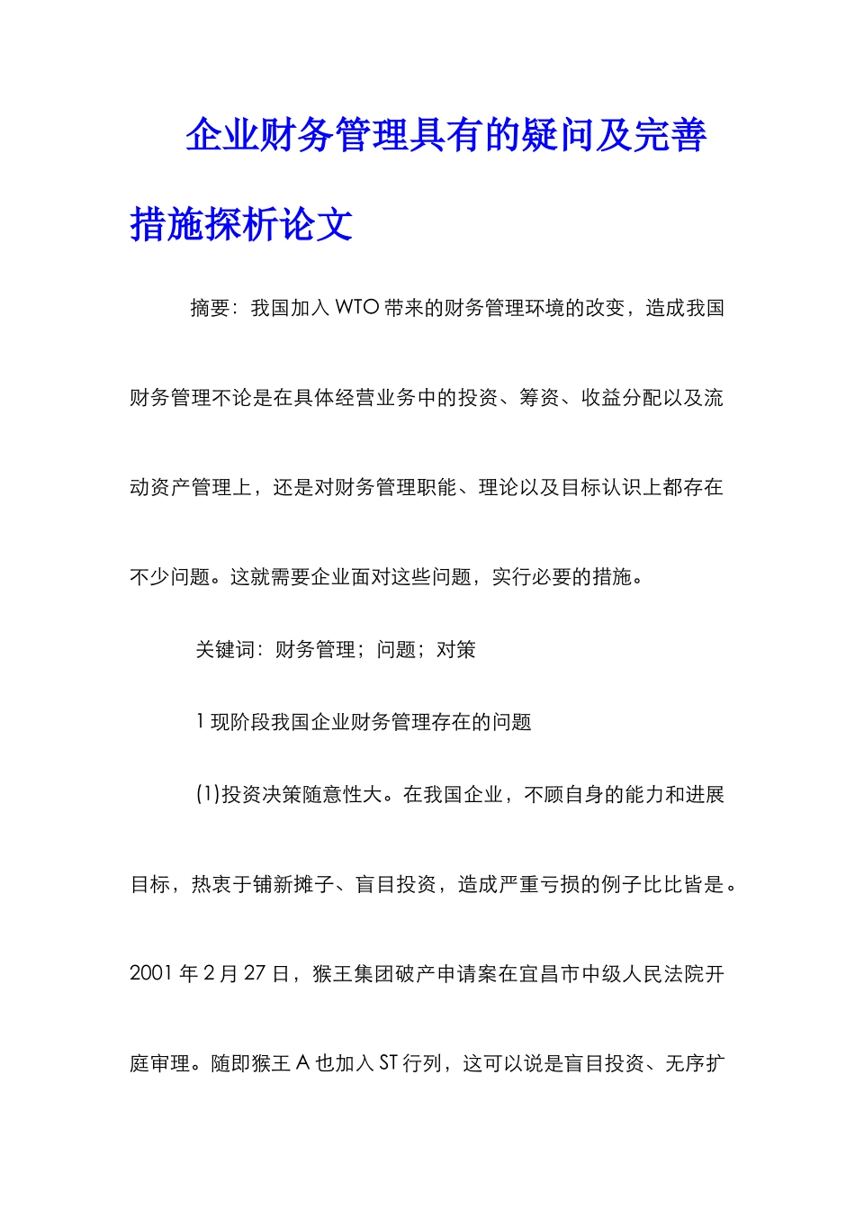 企业财务管理具有的疑问及完善措施探析论文_0_第1页