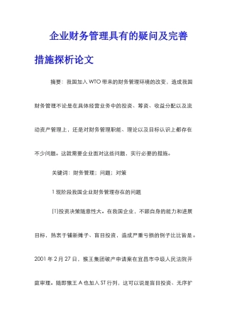 企业财务管理具有的疑问及完善措施探析论文_0