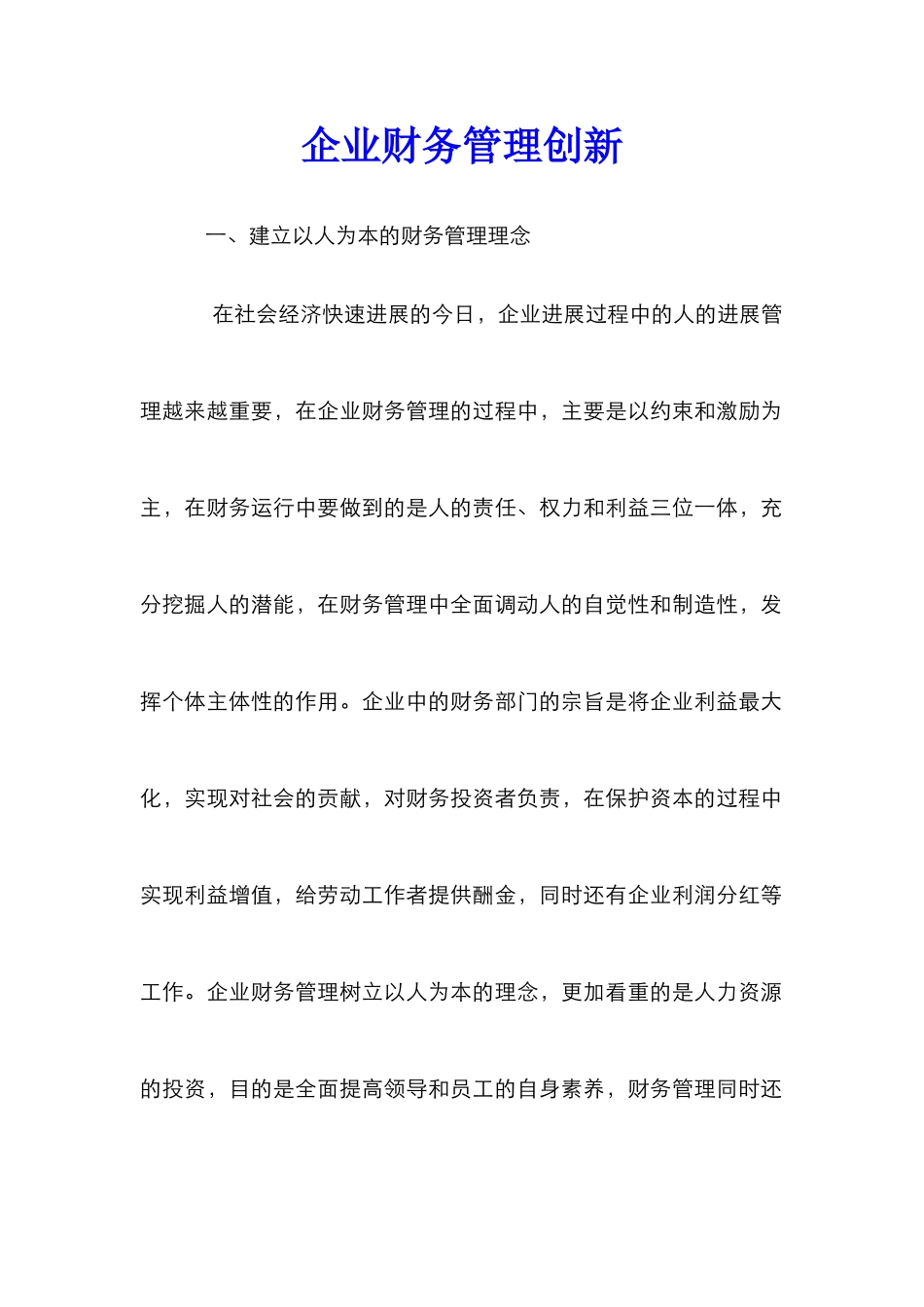 企业财务管理创新_第1页