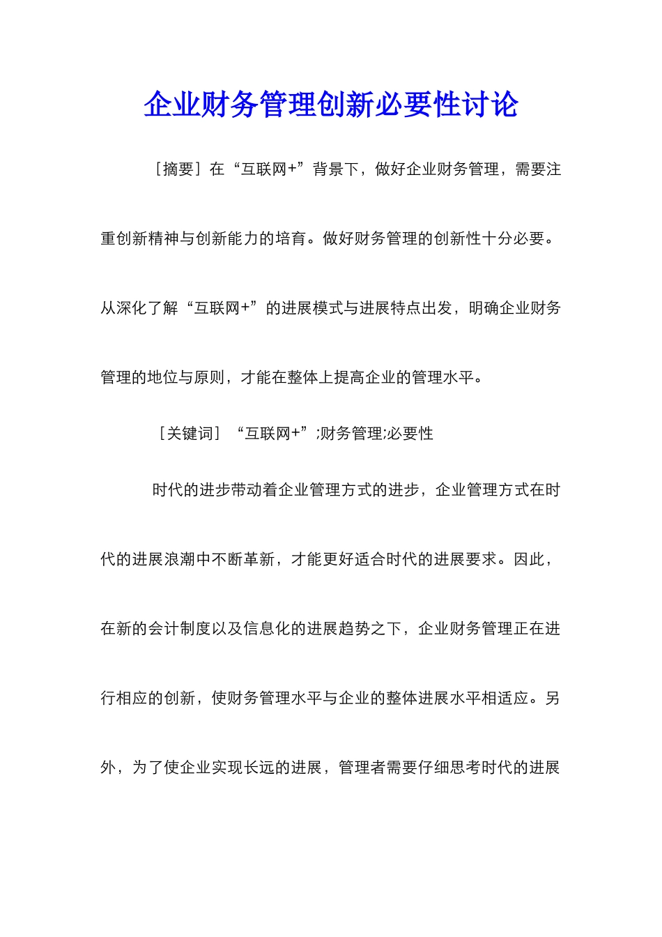 企业财务管理创新必要性研究_第1页